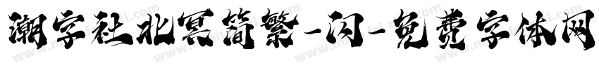 潮字社北冥简繁-闪字体转换