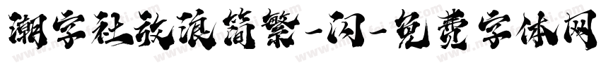 潮字社放浪简繁-闪字体转换