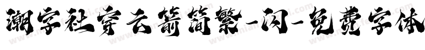 潮字社穿云箭简繁-闪字体转换
