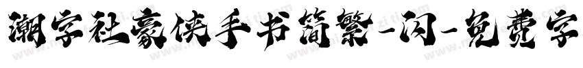 潮字社豪侠手书简繁-闪字体转换