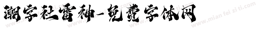 潮字社雷神字体转换