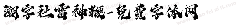 潮字社雷神鞭字体转换