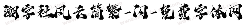 潮字社风云简繁-闪字体转换