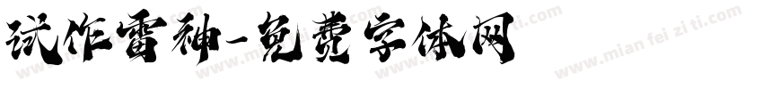 试作雷神字体转换