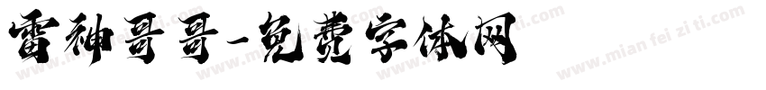 雷神哥哥字体转换