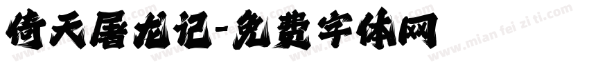 倚天屠龙记字体转换