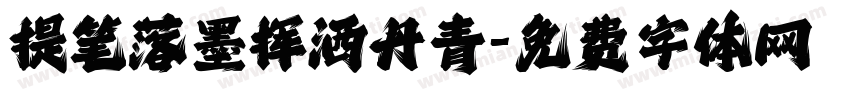 提笔落墨挥洒丹青字体转换 提笔落墨挥洒丹青字体转换