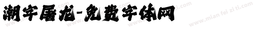 潮字屠龙字体转换