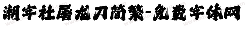 潮字社屠龙刀简繁字体转换