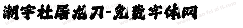 潮宇社屠龙刀字体转换