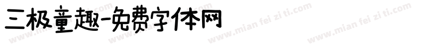 三极童趣字体转换