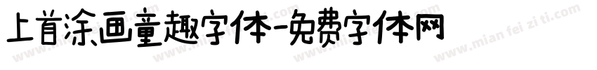 上首涂画童趣字体字体转换