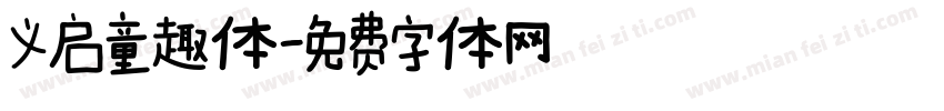 义启童趣体字体转换