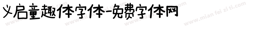 义启童趣体字体字体转换