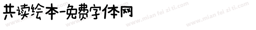共读绘本字体转换