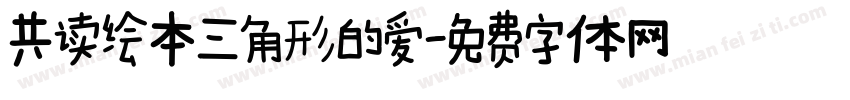 共读绘本三角形的爱字体转换