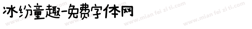 冰纷童趣字体转换