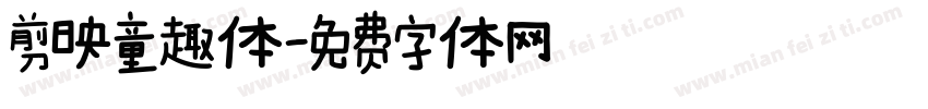 剪映童趣体字体转换