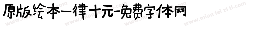 原版绘本一律十元字体转换