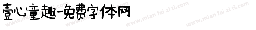 壹心童趣字体转换