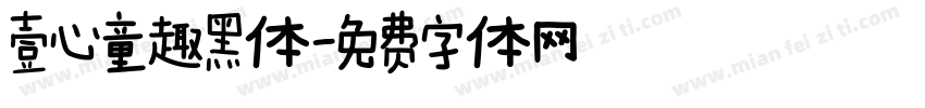 壹心童趣黑体字体转换
