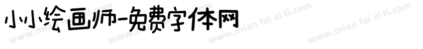 小小绘画师字体转换