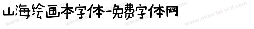 山海绘画本字体字体转换