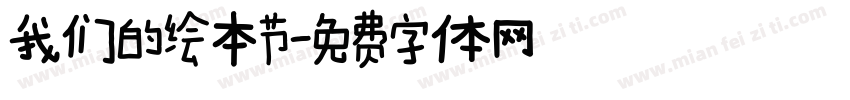 我们的绘本节字体转换