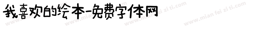 我喜欢的绘本字体转换