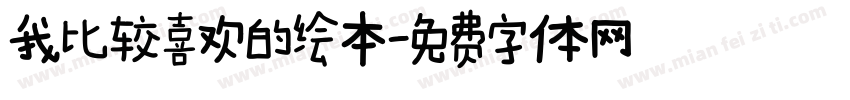 我比较喜欢的绘本字体转换