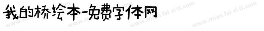我的桥绘本字体转换