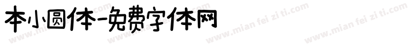 本小圆体字体转换