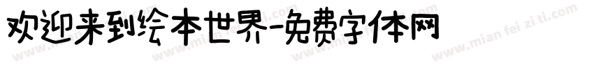 欢迎来到绘本世界字体转换