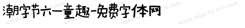 潮字节六一童趣字体转换