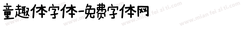 童趣体字体字体转换