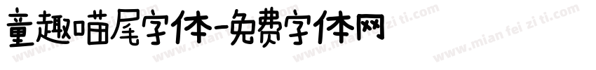 童趣喵尾字体字体转换