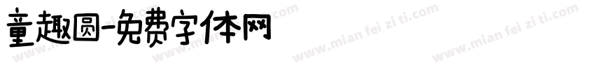 童趣圆字体转换