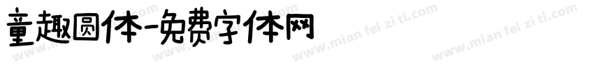 童趣圆体字体转换
