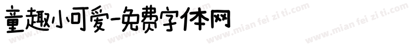 童趣小可爱字体转换