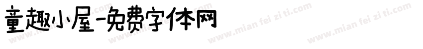 童趣小屋字体转换