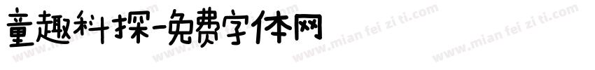 童趣科探字体转换