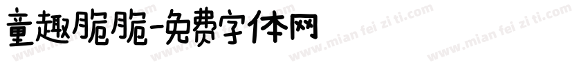 童趣脆脆字体转换