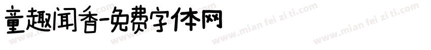 童趣闻香字体转换