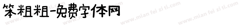 笨粗粗字体转换