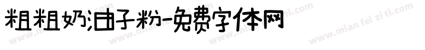 粗粗奶油子粉字体转换