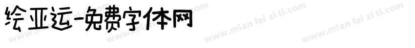 绘亚运字体转换