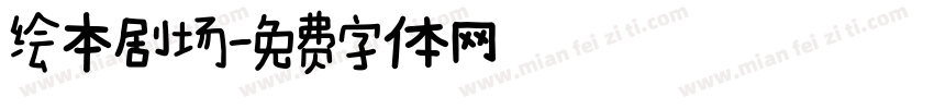 绘本剧场字体转换