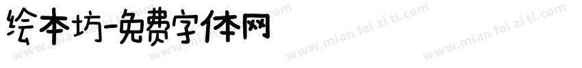 绘本坊字体转换