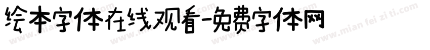 绘本字体在线观看字体转换