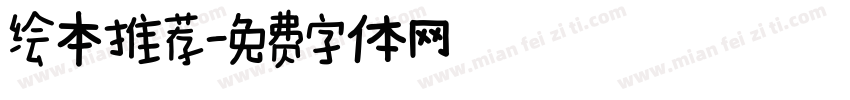 绘本推荐字体转换